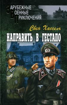 Книга - Направить в гестапо. Свен Хассель - прочитать в Litvek