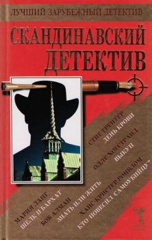 Книга - Скандинавский детектив. Мария Ланг - читать в Litvek