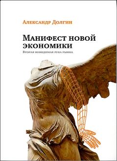 Обложка книги - Манифест новой экономики. Вторая невидимая рука рынка - Александр Борисович Долгин