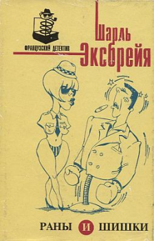 Книга - Любовь и лейкопалстырь. Шарль Эксбрайя - читать в Litvek