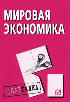 Книга - Мировая экономика: Шпаргалка.  Коллектив авторов - прочитать в Litvek