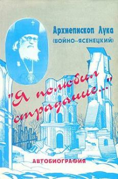 Книга - «Я полюбил страдание...». Архиепископ Лука Войно-Ясенецкий - читать в Litvek