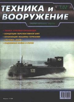 Обложка книги - Техника и вооружение 2002 07 -  Журнал «Техника и вооружение»