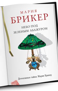Обложка книги - Небо под зеленым абажуром - Мария Брикер