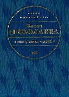 Книга - Мене, текел, фарес. Олеся Александровна Николаева - прочитать в Litvek