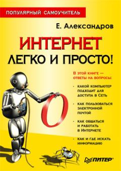 Обложка книги - Интернет – легко и просто! - Егор Леонидович Александров