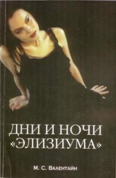 Книга - Дни и ночи «Элизиума». М. С. Валентайн - читать в Litvek