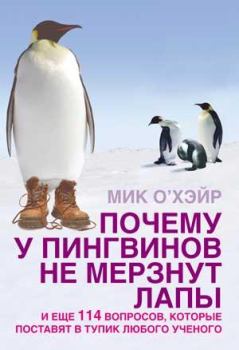 Книга - Почему у пингвинов не мерзнут лапы? и еще 114 вопросов, которые поставят в тупик любого ученого. Мик О`Хэйр - прочитать в Litvek