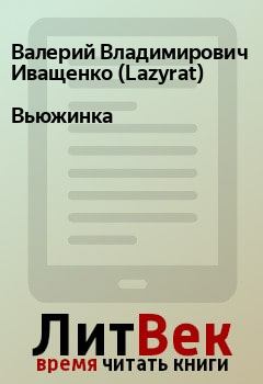 Книга - Вьюжинка. Валерий Владимирович Иващенко (Lazyrat) - читать в Litvek