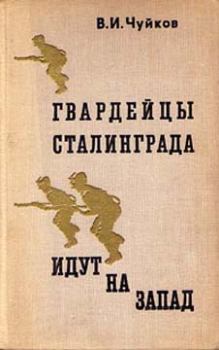 Книга - Гвардейцы Сталинграда идут на запад. Василий Иванович Чуйков - читать в Litvek