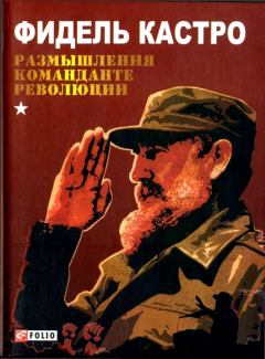 Обложка книги - Размышления команданте революции - Фидель Кастро