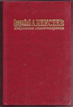 Книга - Избранные стихотворения. Геннадий Иванович Алексеев - читать в Litvek