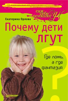 Обложка книги - Почему дети лгут? Где ложь, а где фантазия - Екатерина Орлова