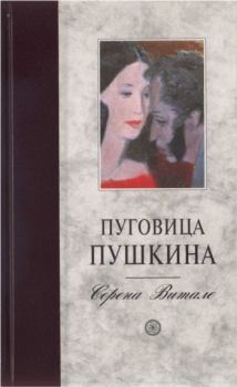 Книга - Пуговица Пушкина . Серена Витале - читать в Litvek