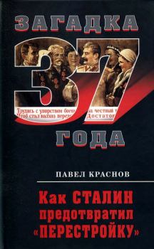 Книга - Как Сталин предотвратил «перестройку». Павел Краснов - читать в Litvek