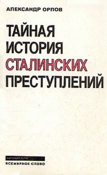 Обложка книги - Тайная история сталинских преступлений - Александр Михайлович Орлов