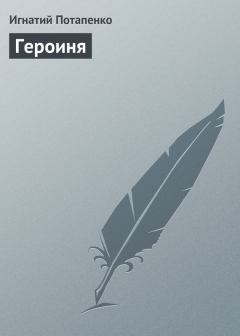 Книга - Героиня. Игнатий Николаевич Потапенко - читать в Litvek
