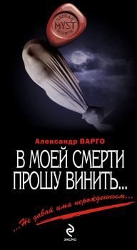 Обложка книги - В моей смерти прошу винить… (сборник) - Александр Варго