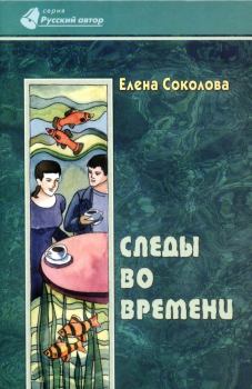 Обложка книги - Следы во времени - Елена Соколова