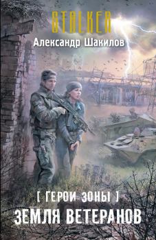 Обложка книги - Земля ветеранов - Александр Шакилов