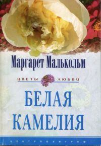 Книга - Белая камелия. Маргарет Малькольм - читать в Litvek