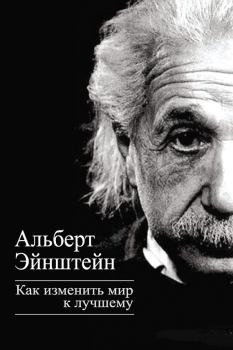 Обложка книги - Как изменить мир к лучшему - Альберт Эйнштейн