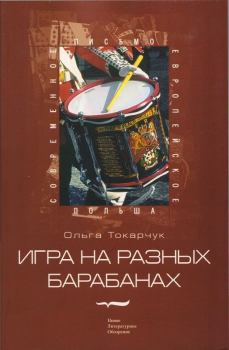 Книга - Игра на разных барабанах: Рассказы . Ольга Токарчук - читать в Litvek