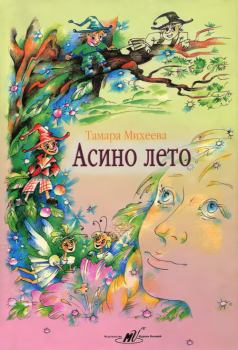 Обложка книги - Асино лето - Тамара Витальевна Михеева