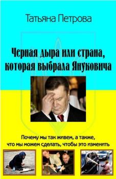 Книга - Черная дыра, или Страна, которая выбрала Януковича. Татьяна E Петрова - прочитать в Litvek