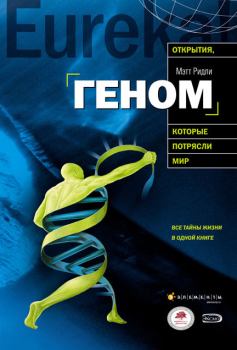 Книга - Геном: автобиография вида в 23 главах. Мэтт Ридли - прочитать в Litvek