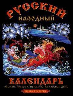 Обложка книги - Русский народный календарь. Обычаи, поверья, приметы на каждый день - О В Третьякова