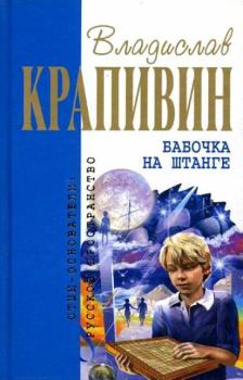 Обложка книги - Бабочка на штанге - Владислав Петрович Крапивин