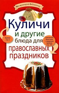 Книга - Куличи и другие блюда для православных праздников.  Сборник рецептов - прочитать в Litvek