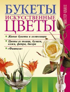 Обложка книги - Букеты. Искусственные цветы - Леонид Онищенко