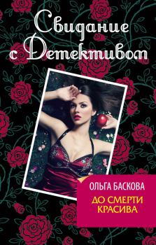 Обложка книги - До смерти красива - Ольга Баскова