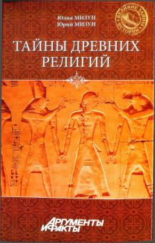 Книга - Тайны древних религий. Юрий Гаврилович Мизун - прочитать в Litvek