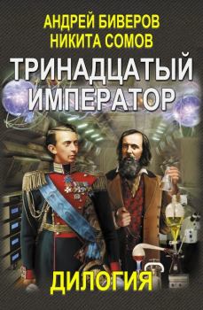 Обложка книги - Тринадцатый Император (часть 1-2) - Андрей Биверов