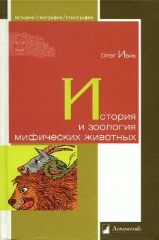 Обложка книги - История и зоология мифических животных - Олег Ивик