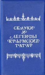 Обложка книги - Сказки и легенды крымских татар - Александр Георгиевич Зарубин