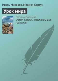 Обложка книги - Урок мира - Максим Дмитриевич Хорсун