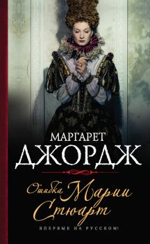 Книга - Ошибка Марии Стюарт. Маргарет Джордж - прочитать в Litvek