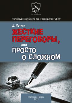 Книга - Жесткие переговоры. Дмитрий Коткин - читать в Litvek
