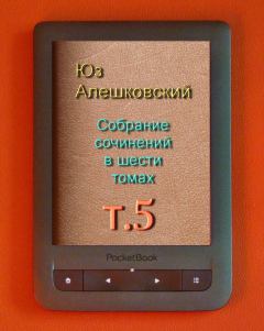 Книга - Собрание сочинений в шести томах т.5. Юз Алешковский - прочитать в Litvek