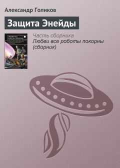 Книга - Защита Энейды. Александр Викторович Голиков - читать в Litvek