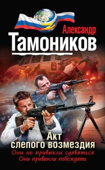 Обложка книги - Акт слепого возмездия - Александр Александрович Тамоников
