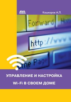 Обложка книги - Управление и настройка Wi-Fi в своем доме - Андрей Петрович Кашкаров