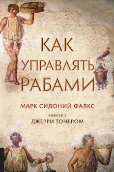 Книга - Как управлять рабами. Марк Сидоний Фалкс - прочитать в Litvek