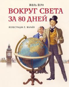 Книга - Вокруг света за 80 дней. Жюль Верн - прочитать в Litvek