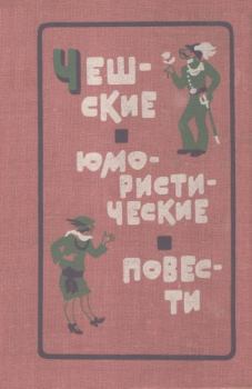 Обложка книги - «Счастливый очаг» - Ярослав Гашек