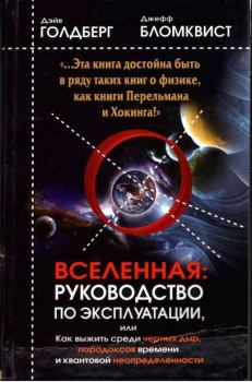 Обложка книги - Вселенная. Руководство по эксплуатации - Джефф Бломквист